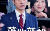 【落跑新郎】80集短剧全集在线观看无广告