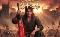 【谁说没灵根不能修仙的？之无灵证道第十七季】102集短剧免费在线观赏
