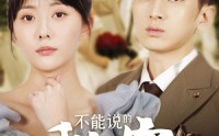 【不能说的秘密】72集短剧高清资源在线随心看