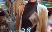 【老公输光全部家产，我让他继续】37集短剧流畅播放不卡顿