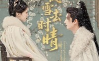 【来时风雪去时晴】51集短剧在线观看高清蓝光版