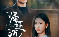 【强迫沉沦】87集完整短剧在线免费看，剧情紧凑