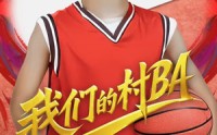 【我们的村BA】66集精彩剧集在线一口气看完