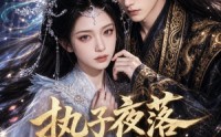 【执子夜落倾尘】110集高清短剧在线免费观看
