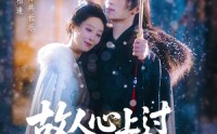 【故人心上过，山河已是秋&故人心上过山河已是秋】80集高清短剧在线观赏