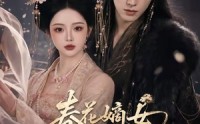 【春花嫡女烬生春】106集短剧免费高清在线看