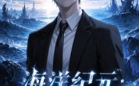 【海洋纪元：异海生存进化第二季】90集精彩短剧全集免费畅享