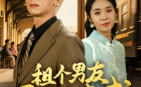 【租个男友回家见亲戚】61集短剧全集在线，随时随地想看就看