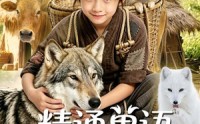 【精通兽语，我在古代年入百万】116集短剧完整在线赏