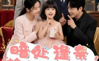 【暗处逢亲，捡个大佬全家桶】69集短剧全集免费观瞧