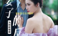 【妻子的反击】38集短剧免费观看全集高清版