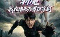 【斩魔：我在诸天万界玩穿越】62集短剧免费高清在线看