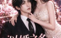 【以婚之名，藏他十年情深】短剧88集免费全集在线观看哟