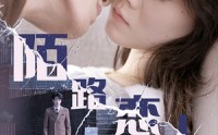 【陌路恋人】80集短剧，全集在线观看，更新快人一步