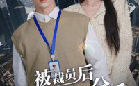 【被裁员后未婚妻提出分手】31集短剧在线观看，免费解锁全部剧集