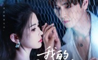 【我的野蛮女友】80集高清短剧全集在线流畅观看