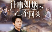 【往事如烟不回头】40集短剧手机在线观看高清版