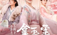 【报告陛下，小公主又拿玉玺砸核桃】79集全集短剧，在线免费观看无限制