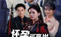 【怀孕后亮出世界冠军身份】75集短剧手机在线观看，随时随地享精彩