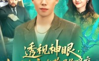 【透视神眼，缅国海底宝藏尽收眼底】127集短剧免费在线追看