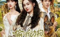 【偷听动物心声破案，假千金成团宠】80集短剧免费在线完整赏看