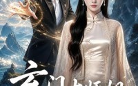 【玄门大师姐：一边教师弟一边斩邪修】81集精彩短剧全集在线看