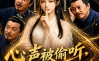 【心声被偷听，老爹靠剧透走上巅峰】60集短剧免费在线播放看