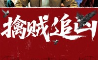 【擒贼追凶】72集免费短剧在线观看
