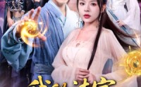 【我的法宝都是规则系】81集免费短剧在线高清看