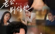 【老公，别信她&老公别信她】62集短剧在线免费轻松观看