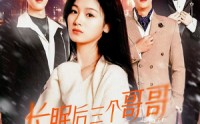 【长眠后三个哥哥为我白了头】33集短剧，全集在线观看不收费
