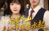【福星下山夫人日子风生水起】60集短剧在线免费畅看全集