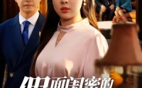 【假面闺密的双重背德】67集短剧免费全集赏看