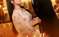 【夫人太装薄爷嘴比命硬】136集短剧极速在线观看体验