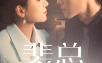 【裴总夫人又被你开除了】60集短剧全集免费在线观看无删减