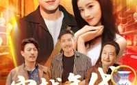 【穿越年代鉴宝开局一直捡漏】102集免费短剧全集不卡顿观看