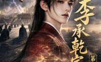 【李承乾定大唐第二季】112集短剧完整版免费看