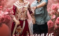 【纨绔老爸竟然错婚我女神了】70集短剧，全集高清在线，精彩不停