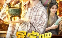 【暴富吧！我家香炉通古今】86集短剧免费全集在线览