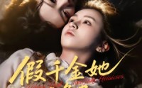 【假千金她不争了，全家却抢着宠】64集短剧免费完整观看