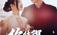 【你值得被拯救】100集短剧在线观看，畅享高清视觉盛宴
