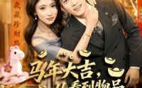 【马年大吉，从看到物品价值开始爆】80集短剧完整版免费看