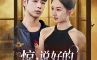 【惊说好的白月光人设崩了】50集短剧全集在线观看，精彩不容错过