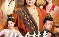 【从一介村夫到万界至尊】93集精彩短剧免费观瞧