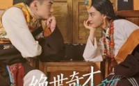 【绝世奇才多吉】30集高清短剧全集在线流畅观看