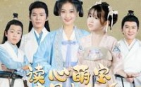 【读心萌宝竟是大佬】77集短剧免费在线观看高清完整版