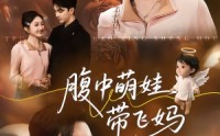 【腹中萌娃带飞妈】81集短剧免费全集流畅观看