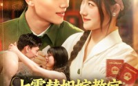 【七零替姐嫁教官，我霍霍了全家】100集精彩短剧，全集在线免费追