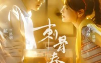 【刺骨春夜】85集短剧免费全集高清流畅看