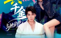 【港圈真假千金与她的他】60集免费短剧在线完整看